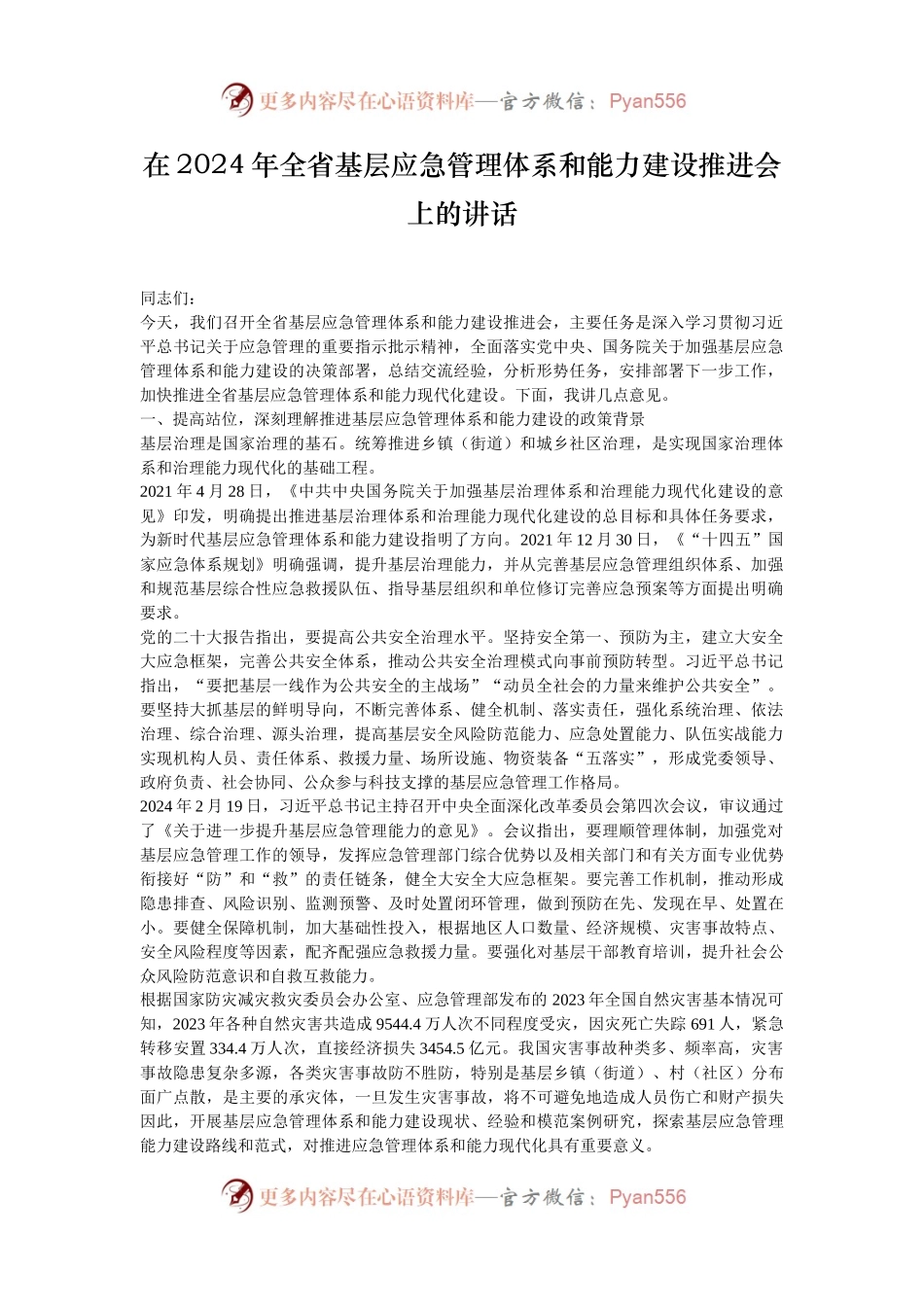 在2024年全省基层应急管理体系和能力建设推进会上的讲话.docx_第1页