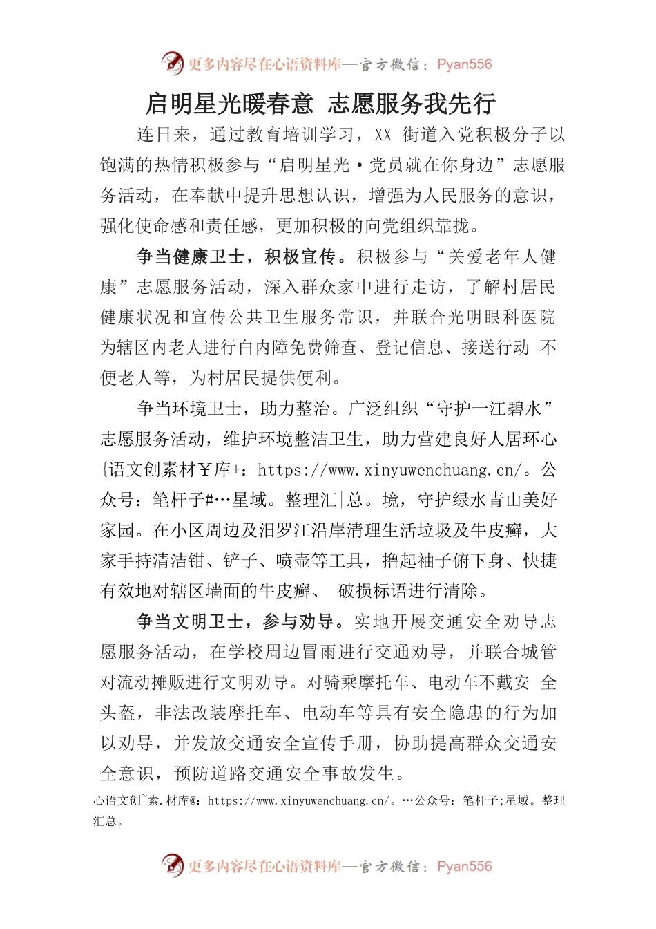 启明星光暖春意 党员志愿我先行.docx_第1页