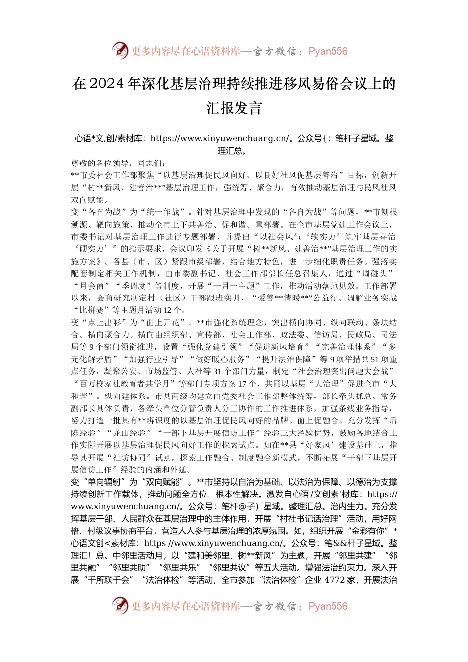 在2024年深化基层治理持续推进移风易俗会议上的汇报发言.docx_第1页