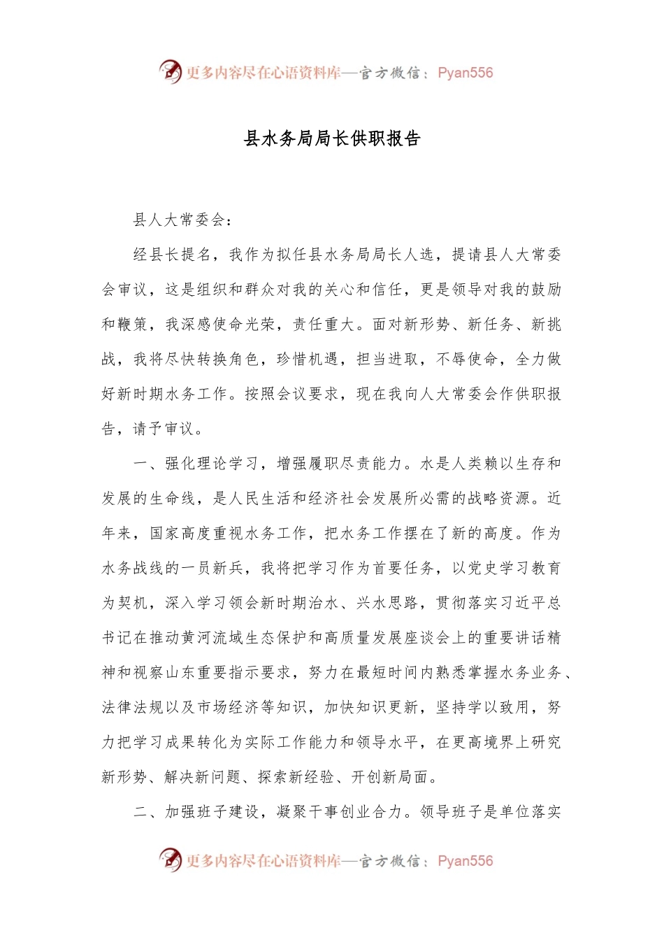 县水务局局长供职报告.docx_第1页