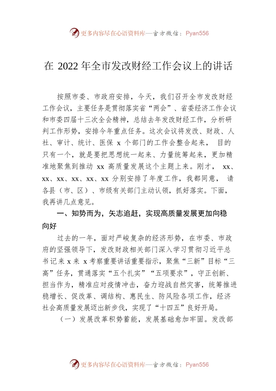 在2022年全市发改财经工作会议上的讲话.docx_第1页