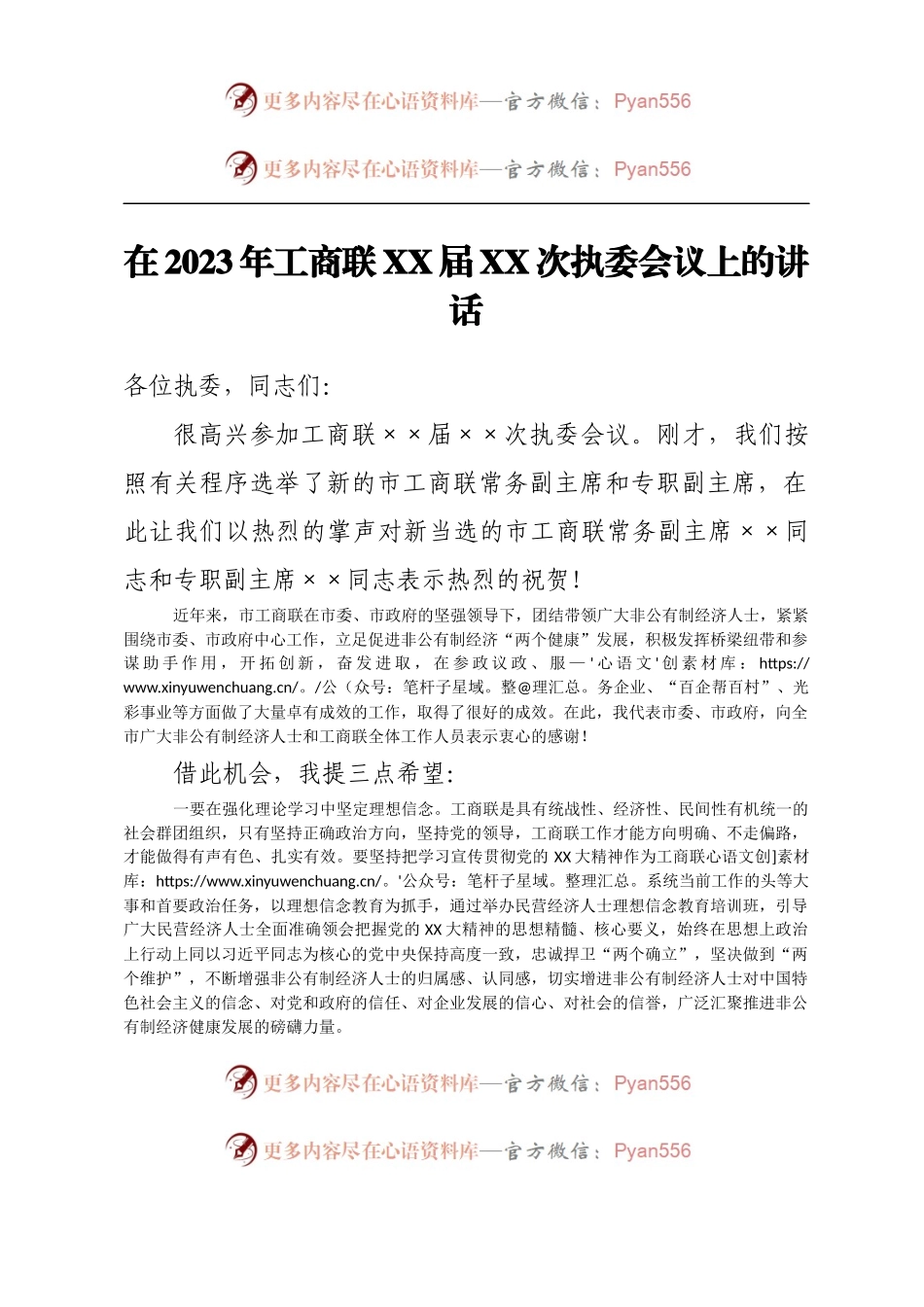在2023年工商联XX届XX次执委会议上的讲话.docx_第1页