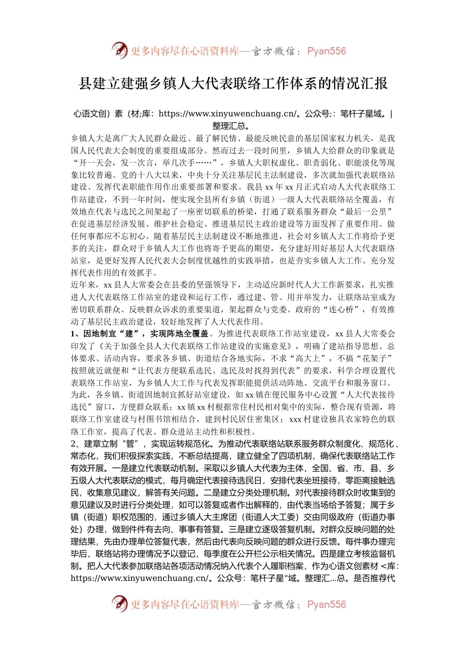 县建立建强乡镇人大代表联络工作体系的情况汇报.docx_第1页