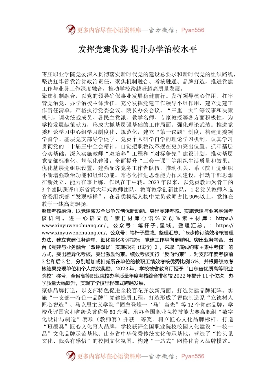 发挥党建优势 提升办学治校水平.docx_第1页