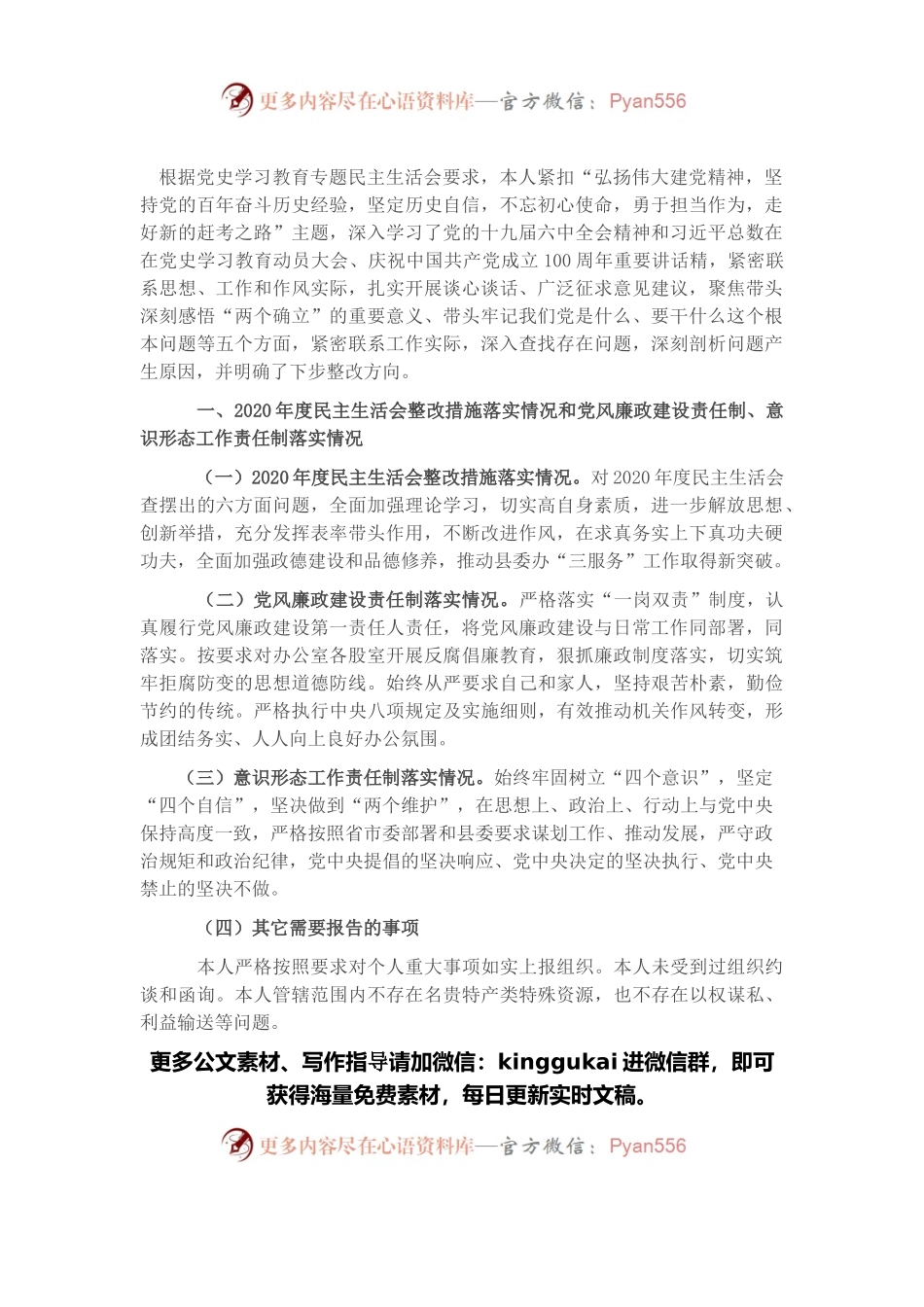 县委办公室主任党史学习教育专题民主生活会对照检查发言材料.docx_第1页