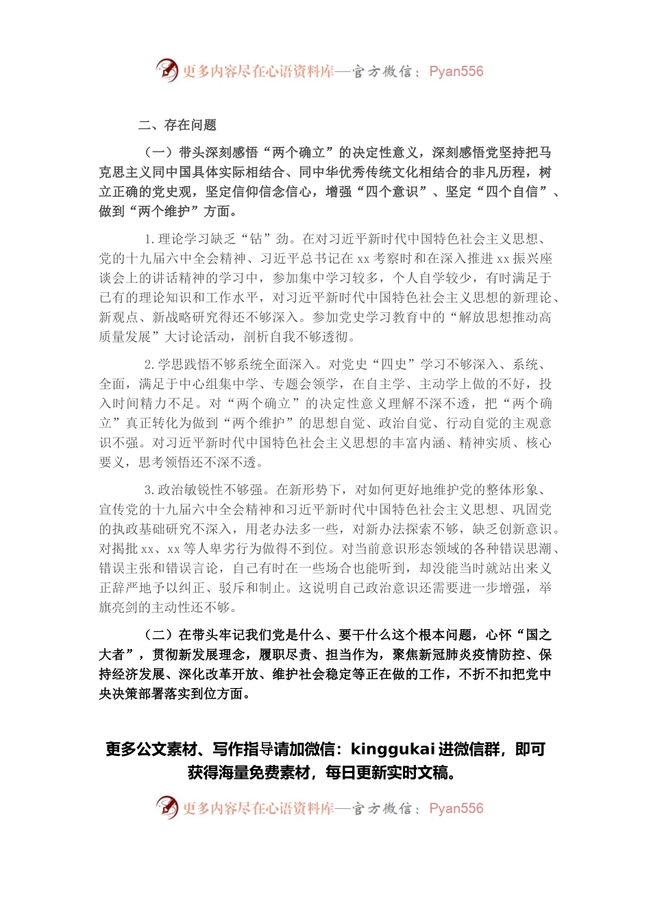 县委办公室主任党史学习教育专题民主生活会对照检查发言材料.docx_第2页