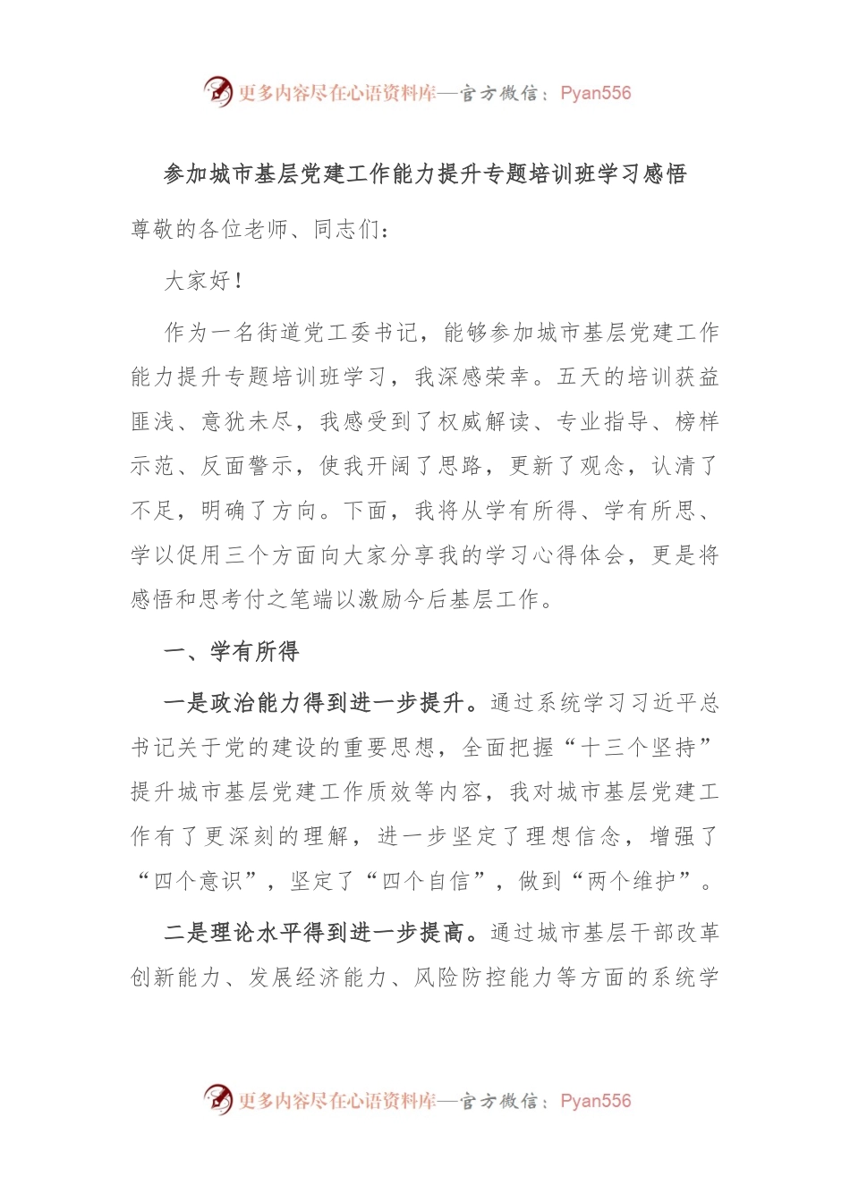 参加城市基层党建工作能力提升专题培训班学习感悟.docx_第1页