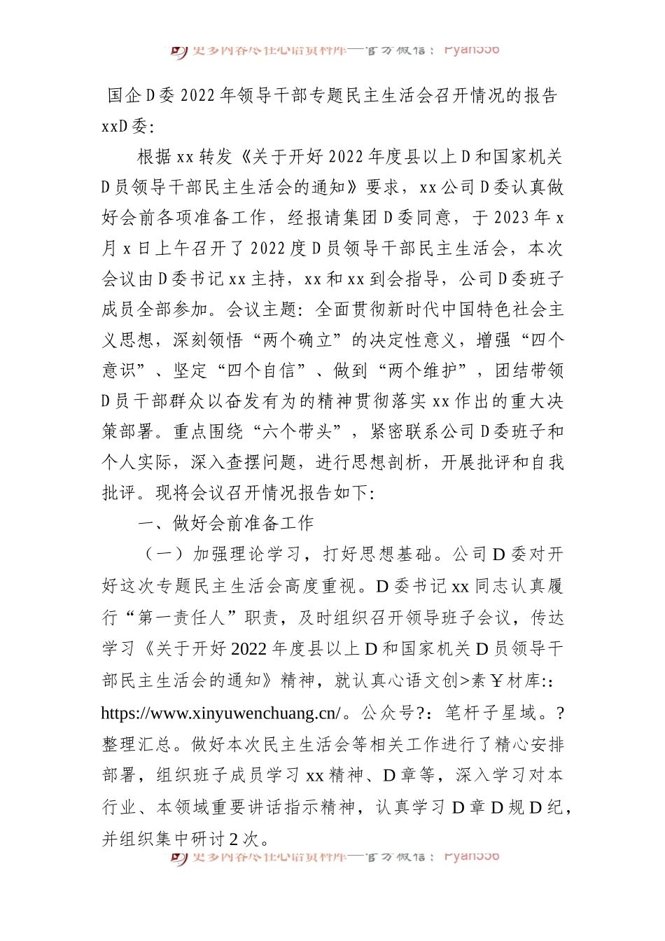 国企党委XX年领导干部专题民主生活会召开情况的报告.docx_第1页