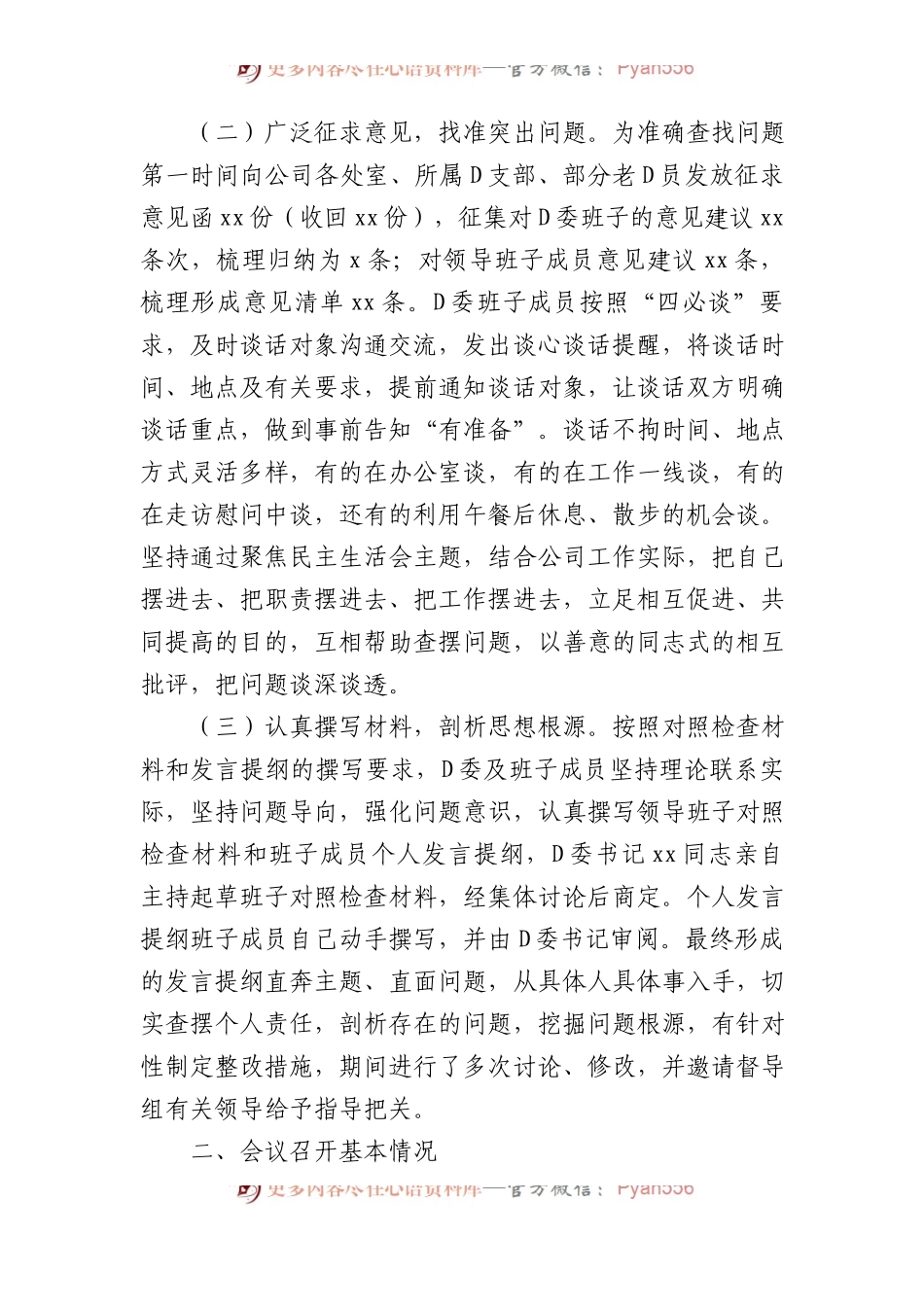 国企党委XX年领导干部专题民主生活会召开情况的报告.docx_第2页