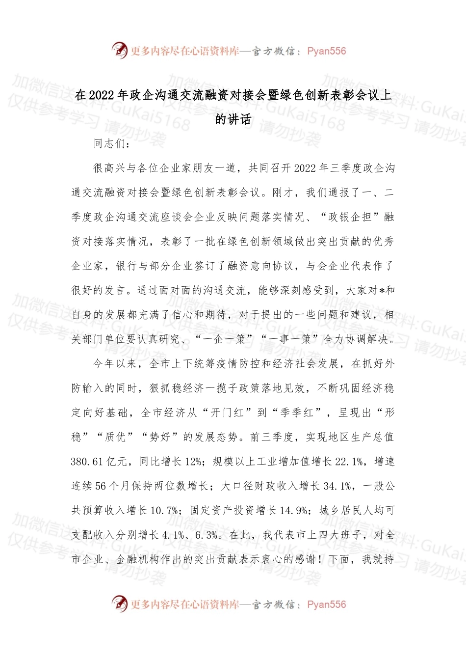 在2022年政企沟通交流融资对接会暨绿色创新表彰会议上的讲话.docx_第1页