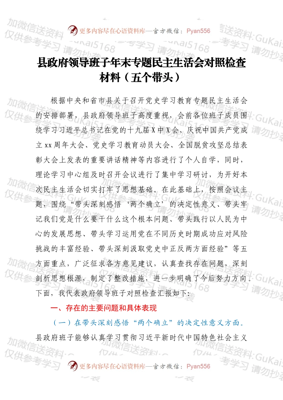 县政府领导班子年末专题民主生活会对照检查材料（五个带头）.docx_第1页