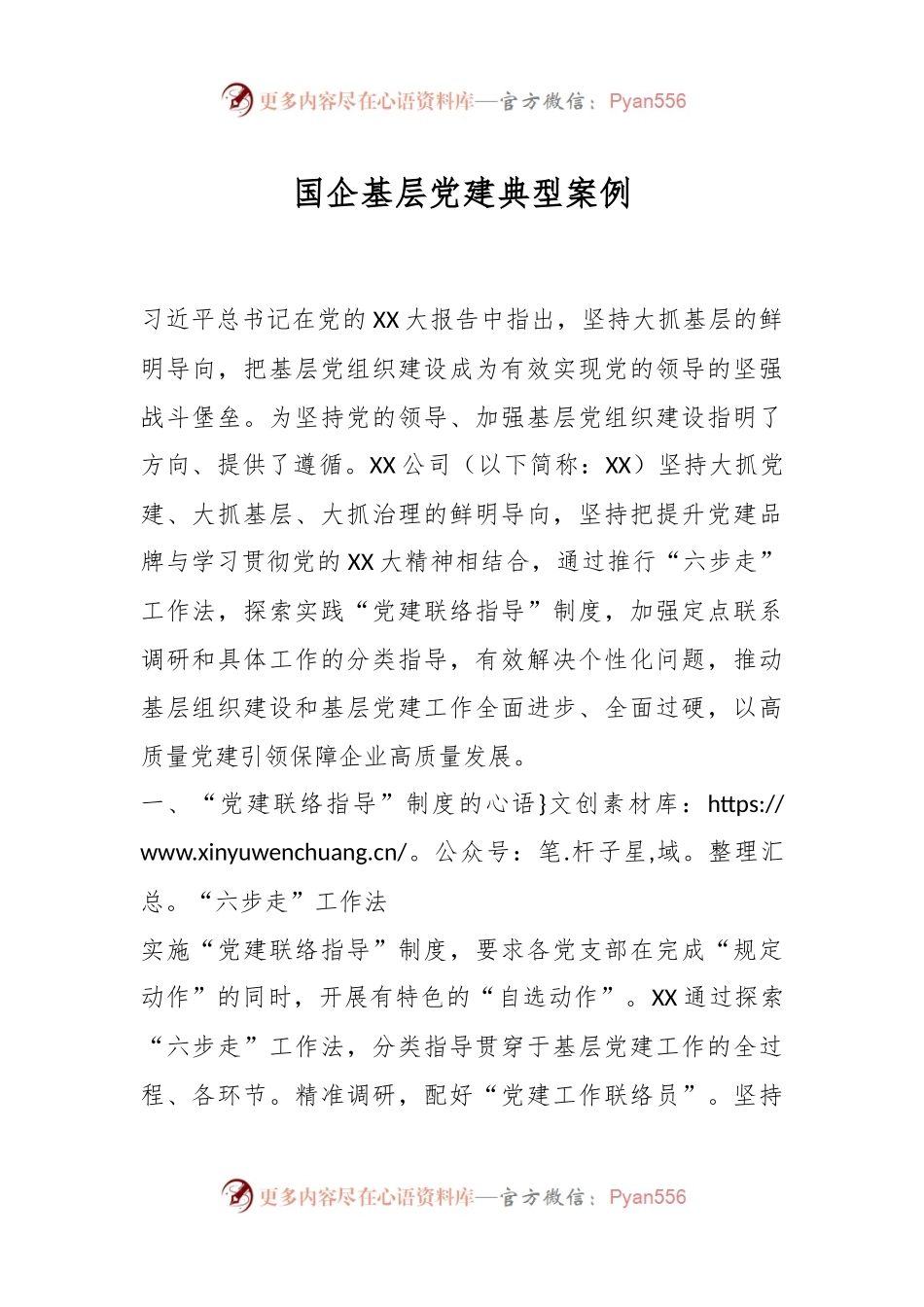 国企基层党建典型案例.docx_第1页