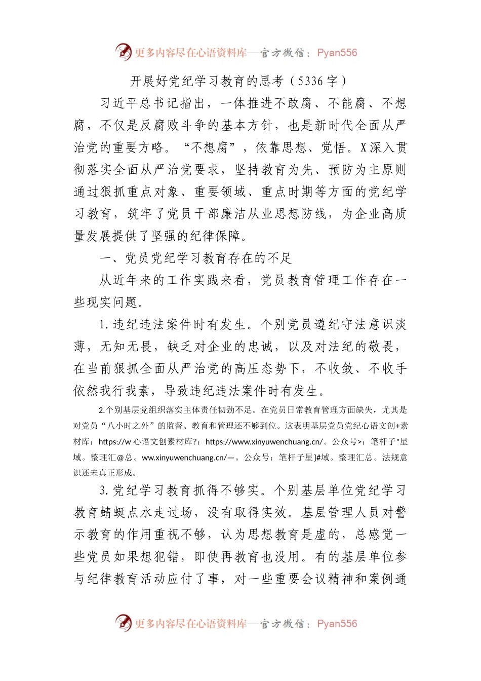 国企开展好党纪学习教育的思考、措施（5336字）.docx_第1页