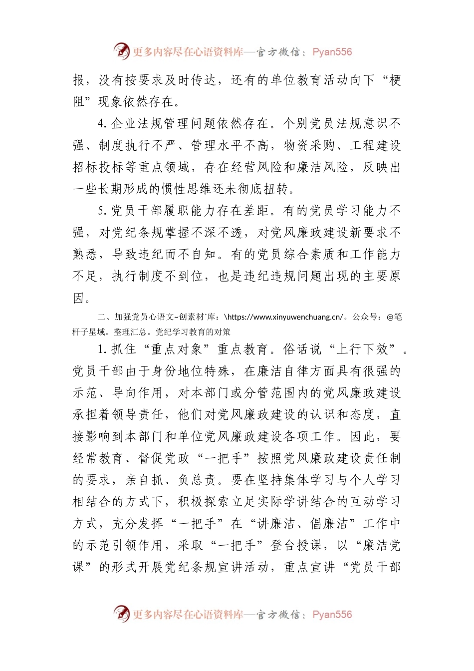 国企开展好党纪学习教育的思考、措施（5336字）.docx_第2页