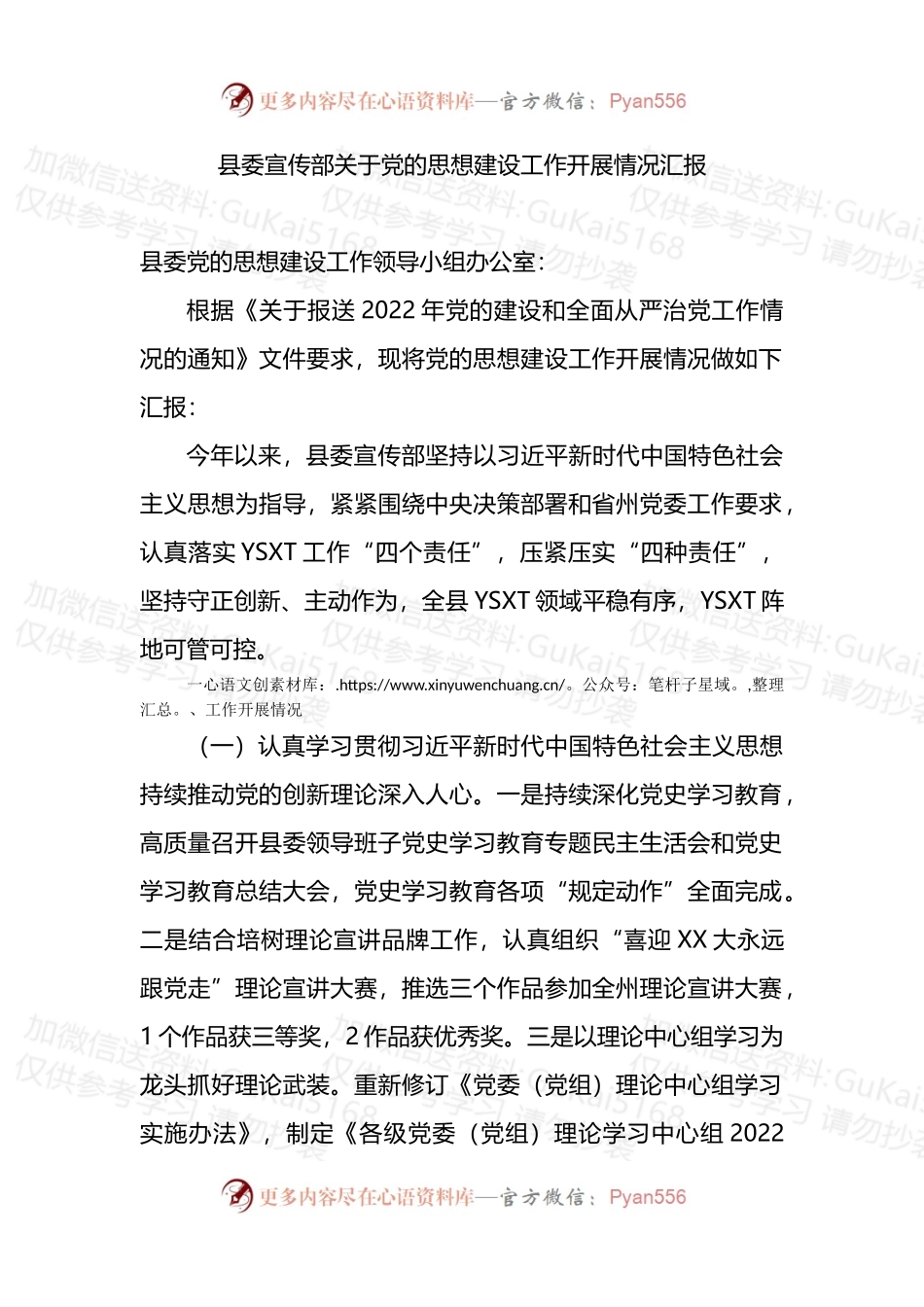 县委宣传部关于党的思想建设工作开展情况汇报.docx_第1页