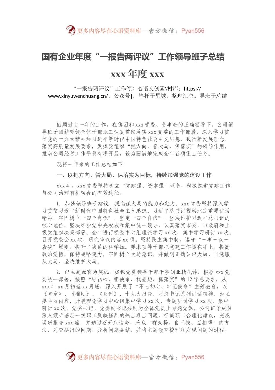 国有企业年度“一报告两评议”工作领导班子总结.docx_第1页