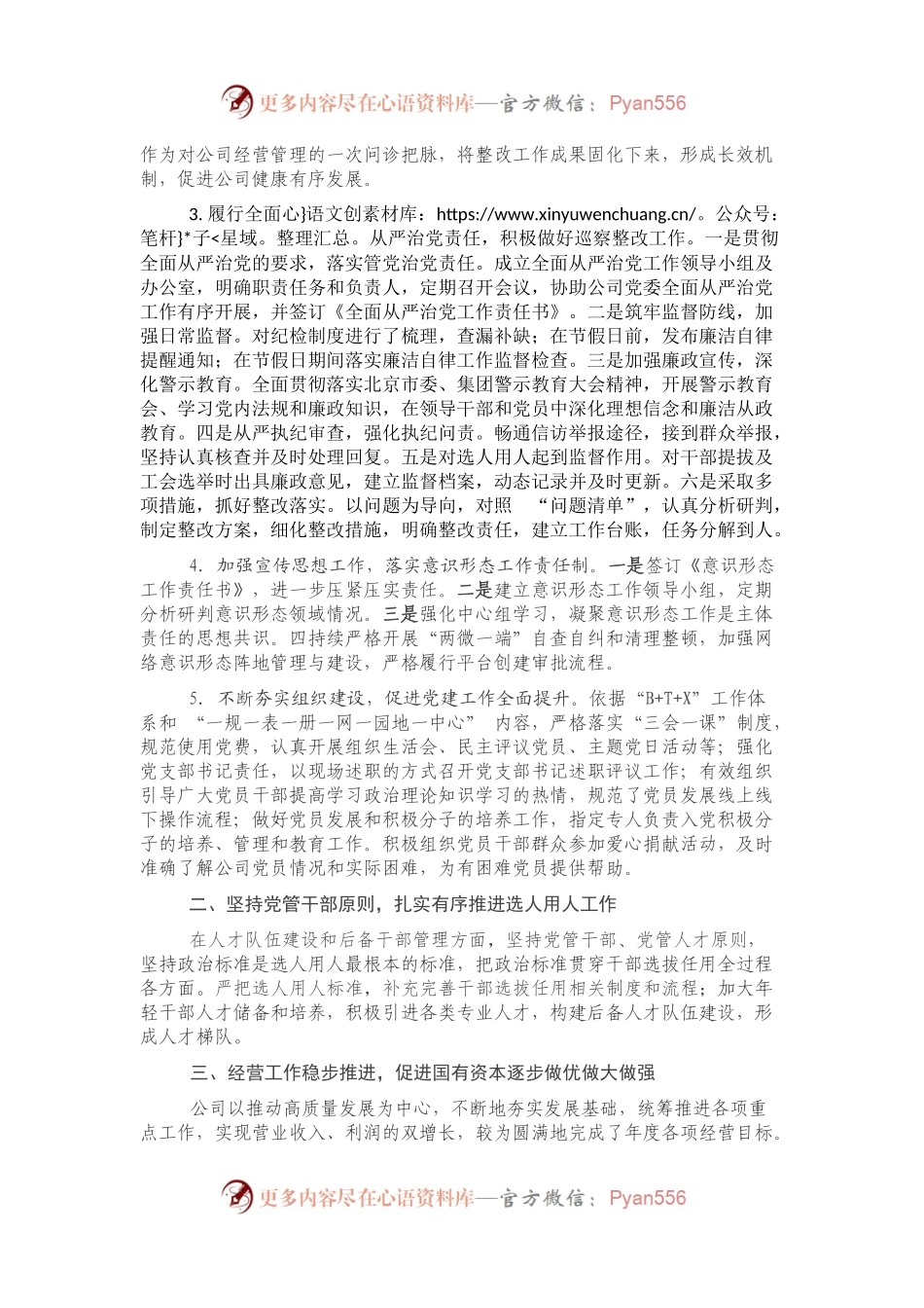 国有企业年度“一报告两评议”工作领导班子总结.docx_第2页