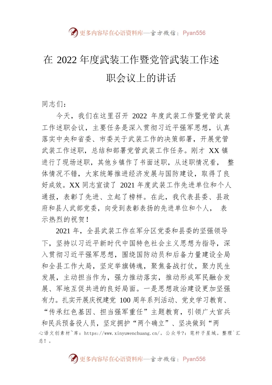 在2022年度武装工作暨党管武装工作述职会议上的讲话.docx_第1页