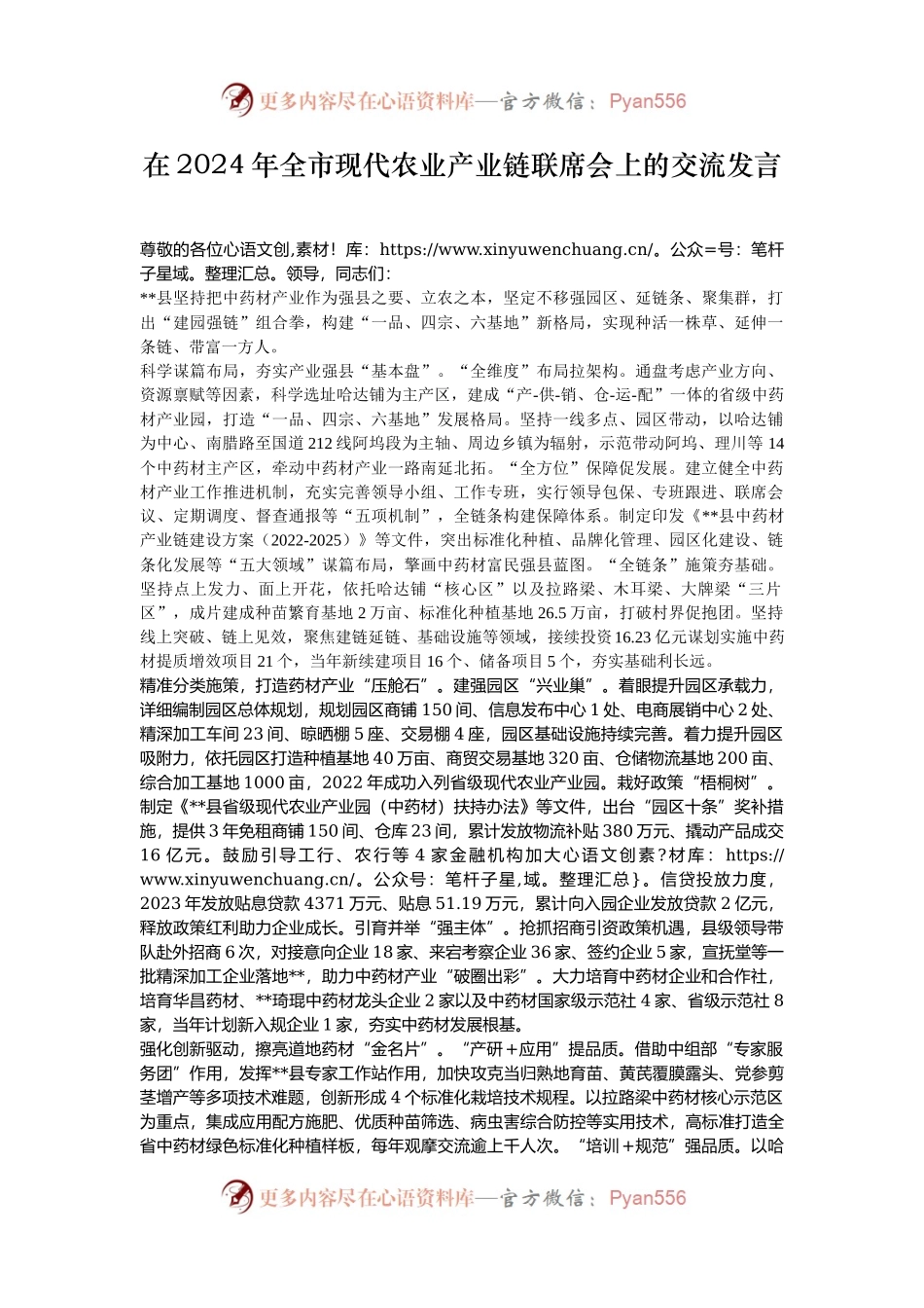 在2024年全市现代农业产业链联席会上的交流发言.docx_第1页