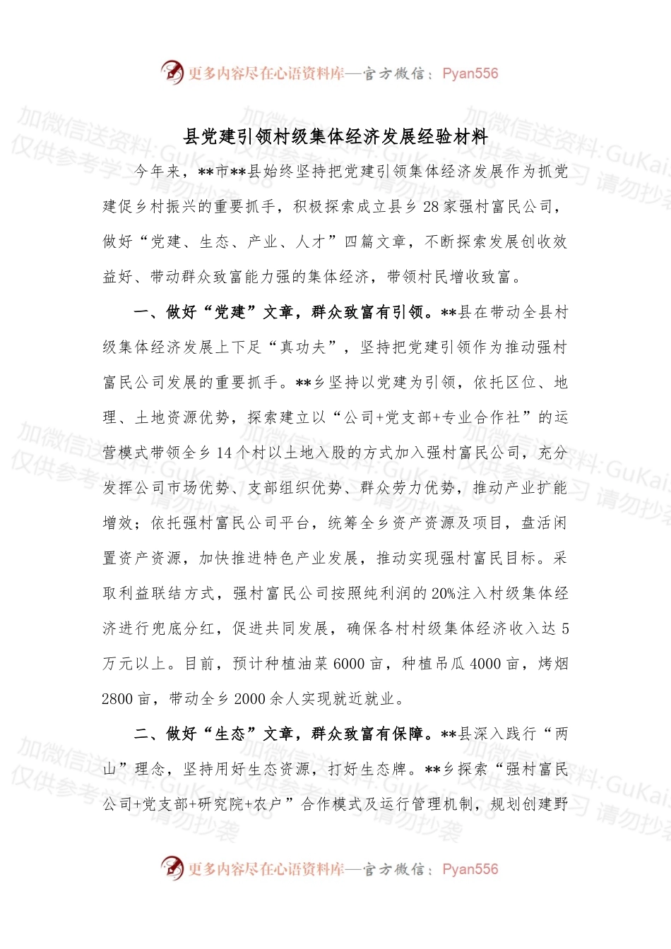 县党建引领村级集体经济发展经验材料县党建引领村级集体经济发展经验材料.docx_第1页