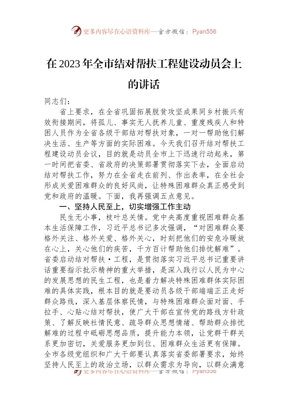 在2023年全市结对帮扶工程建设动员会上的讲话.docx_第1页