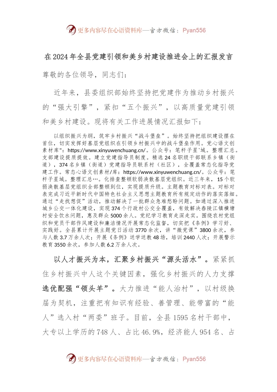 在2024年全县党建引领和美乡村建设推进会上的汇报发言.docx_第1页