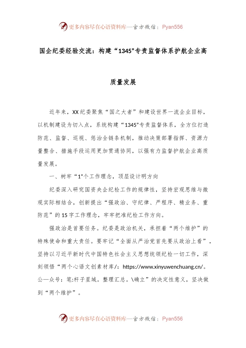 国企纪委经验交流：构建“1345”专责监督体系护航企业高质量发展.docx_第1页