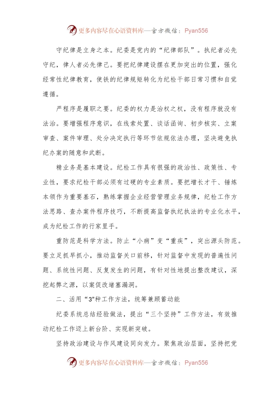 国企纪委经验交流：构建“1345”专责监督体系护航企业高质量发展.docx_第2页