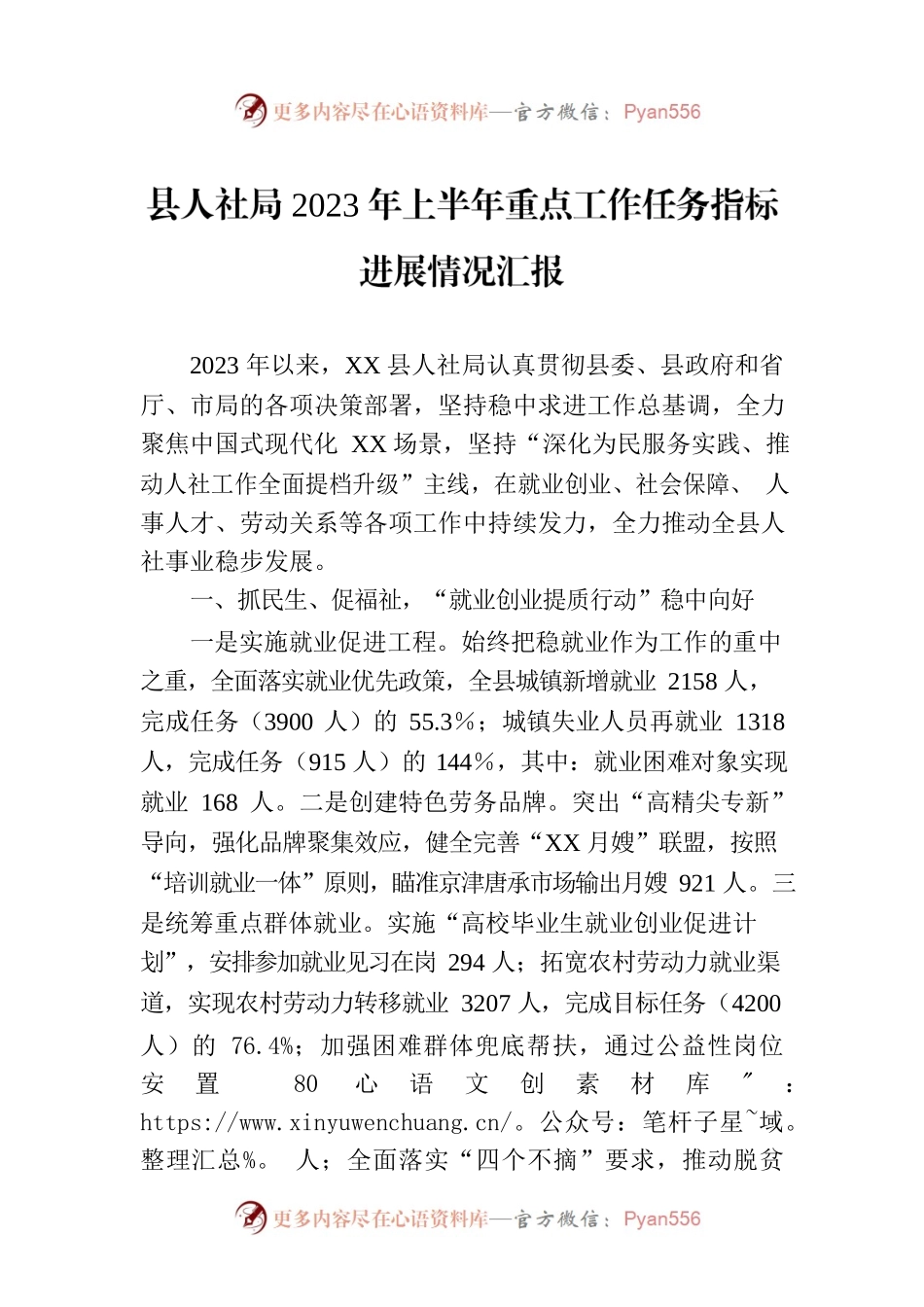 县人社局2023年上半年重点工作任务指标进展情况汇报.docx_第1页