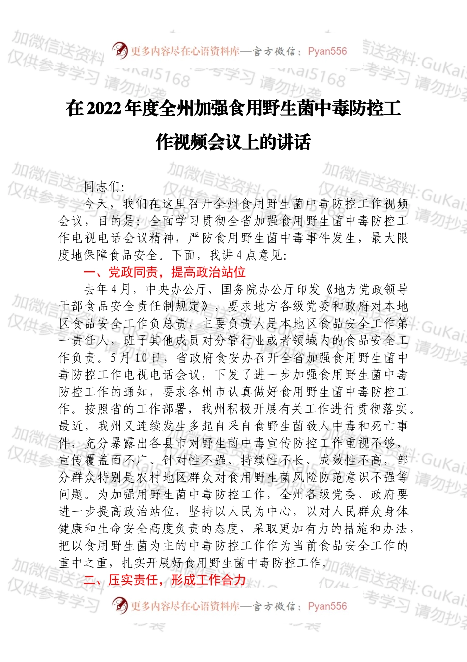 在2022年度全州加强食用野生菌中毒防控工作视频会议上的讲话.docx_第1页