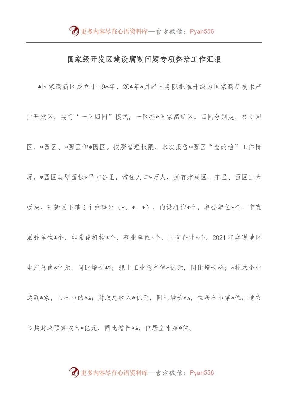 国家级开发区建设腐败问题专项整治工作汇报.docx_第1页
