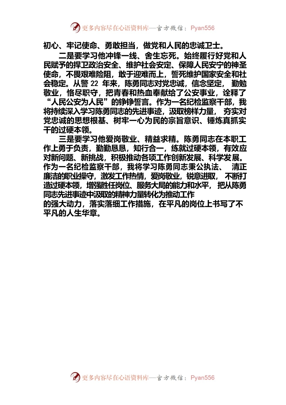 向陈勇同志学习活动交流材料.docx_第2页