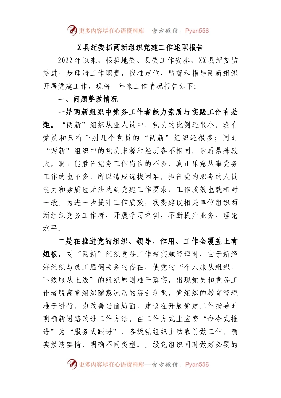 县纪委抓两新组织党建工作述职报告.docx_第1页
