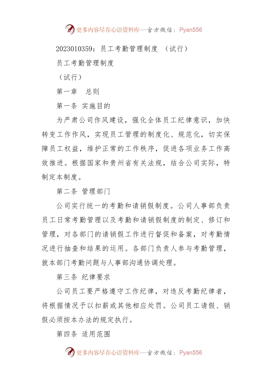 员工考勤管理制度 （试行）.docx_第1页