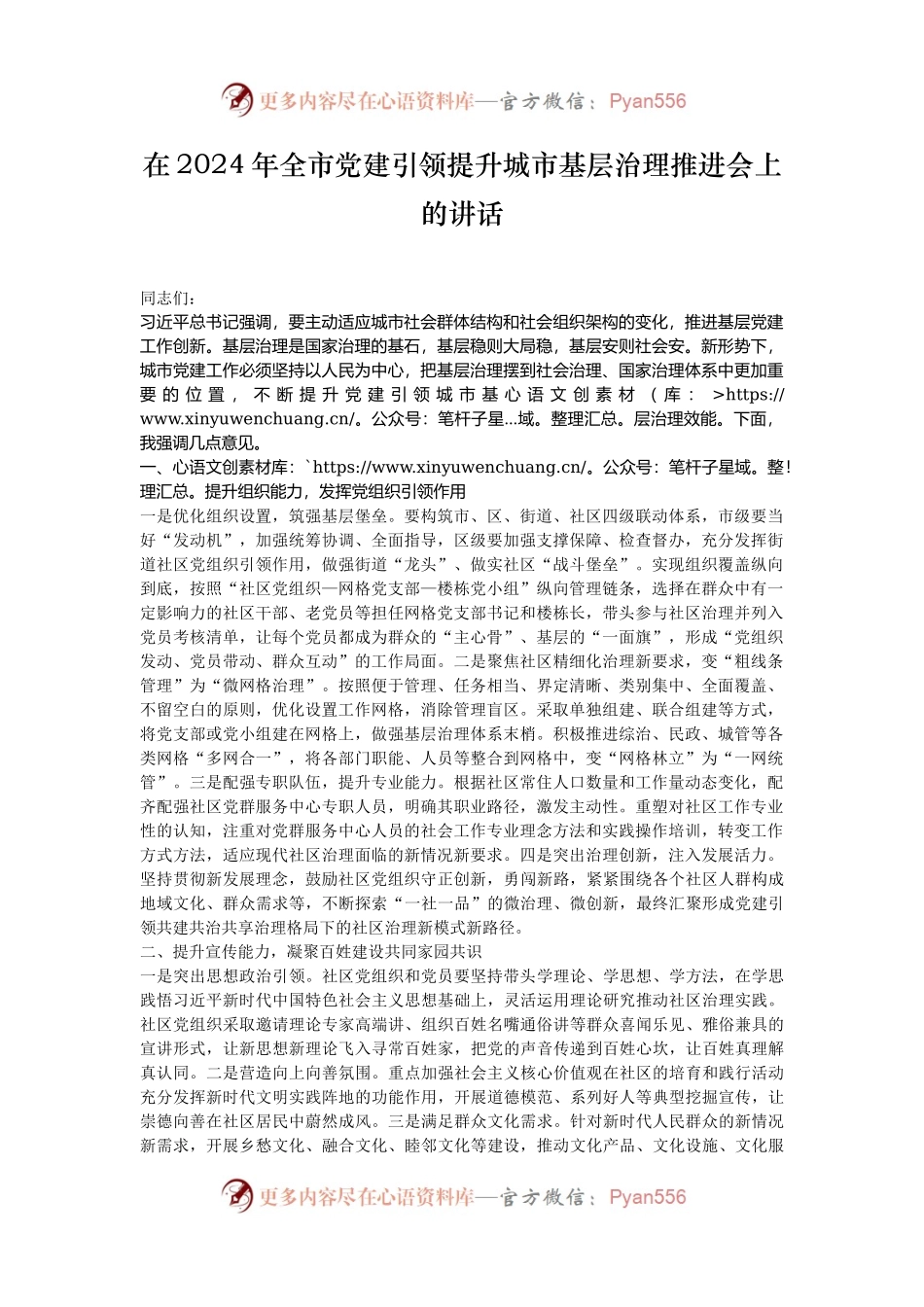 在2024年全市党建引领提升城市基层治理推进会上的讲话.docx_第1页