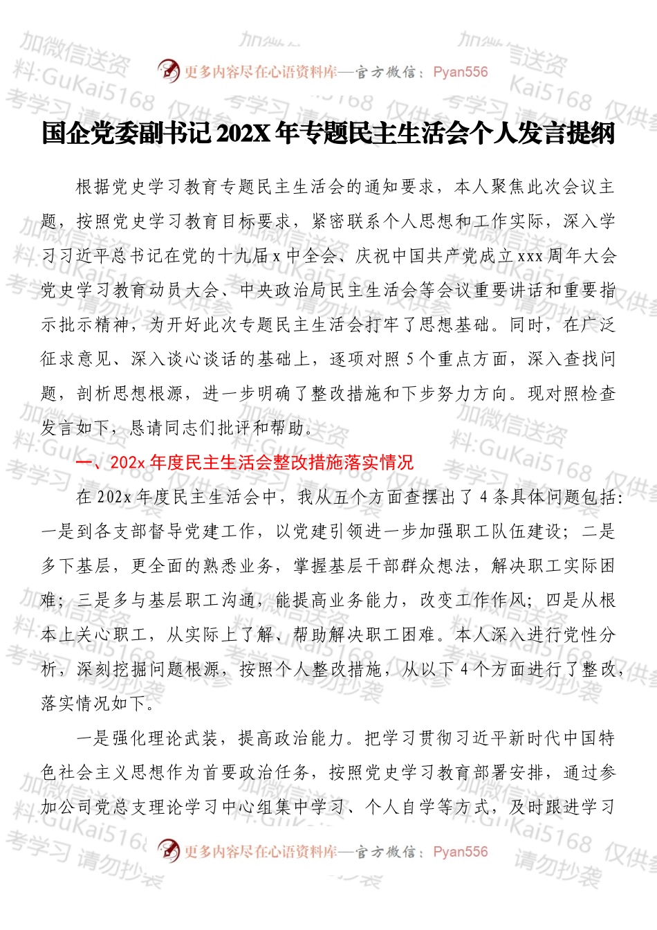 国企党委副书记202X年专题民主生活会个人发言提纲.docx_第1页