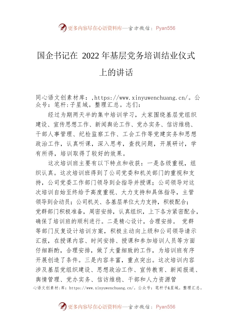 国企书记在2022年基层党务培训结业仪式上的讲话.docx_第1页