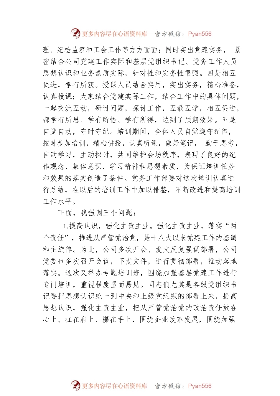 国企书记在2022年基层党务培训结业仪式上的讲话.docx_第2页