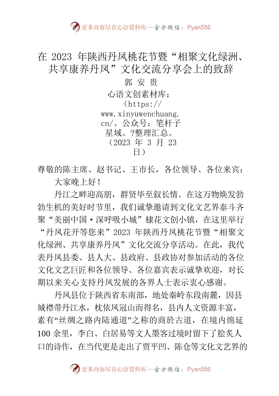 在2023年陕西丹凤桃花节暨“相聚文化绿洲、共享康养丹凤”文化交流分享会上的致辞.docx_第1页