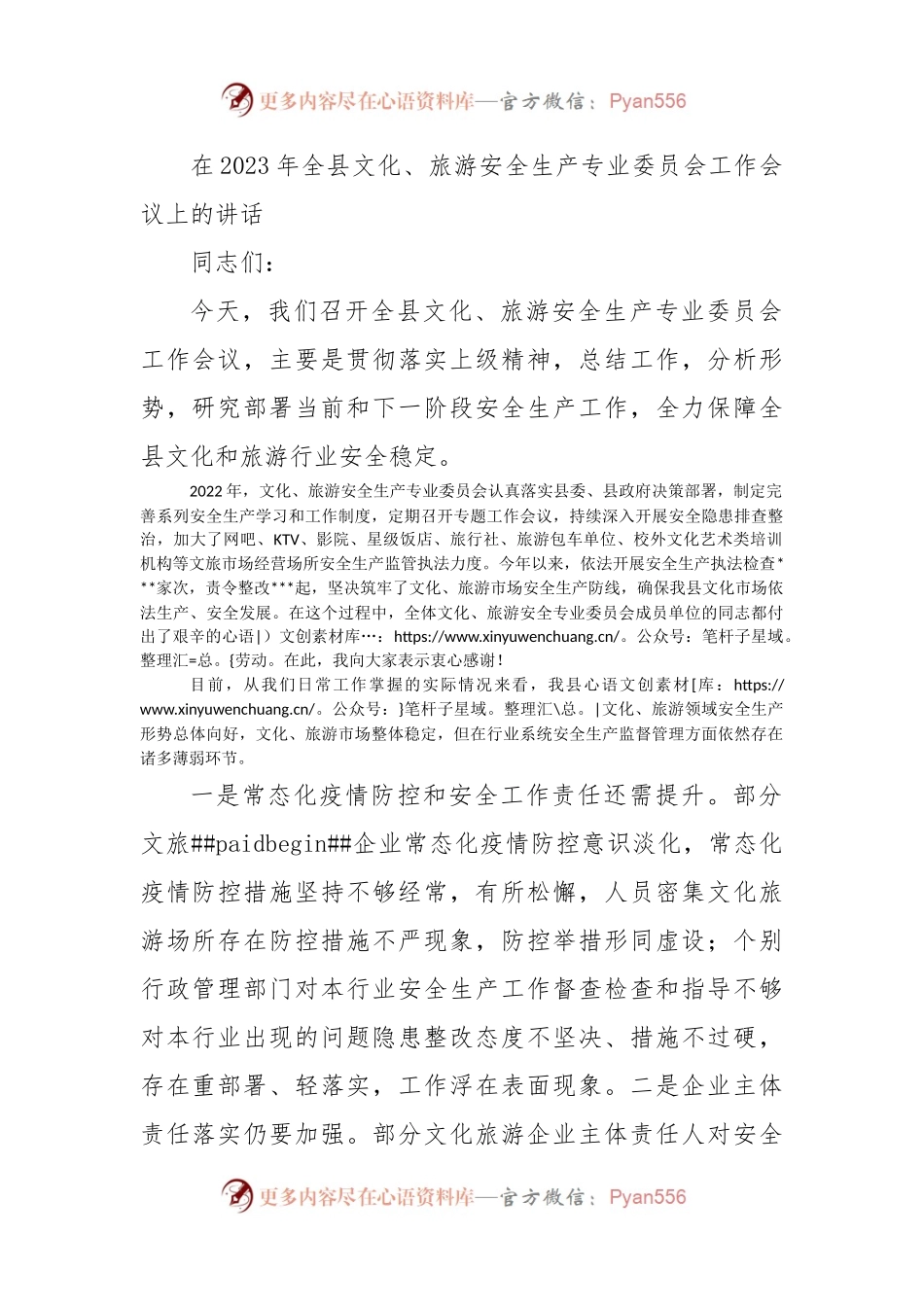 在2023年全县文化、旅游安全生产专业委员会工作会议上的讲话.docx_第1页