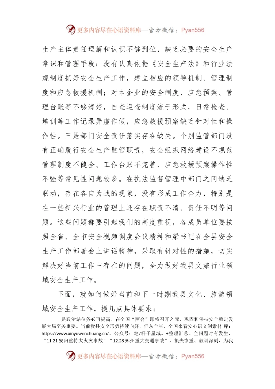 在2023年全县文化、旅游安全生产专业委员会工作会议上的讲话.docx_第2页