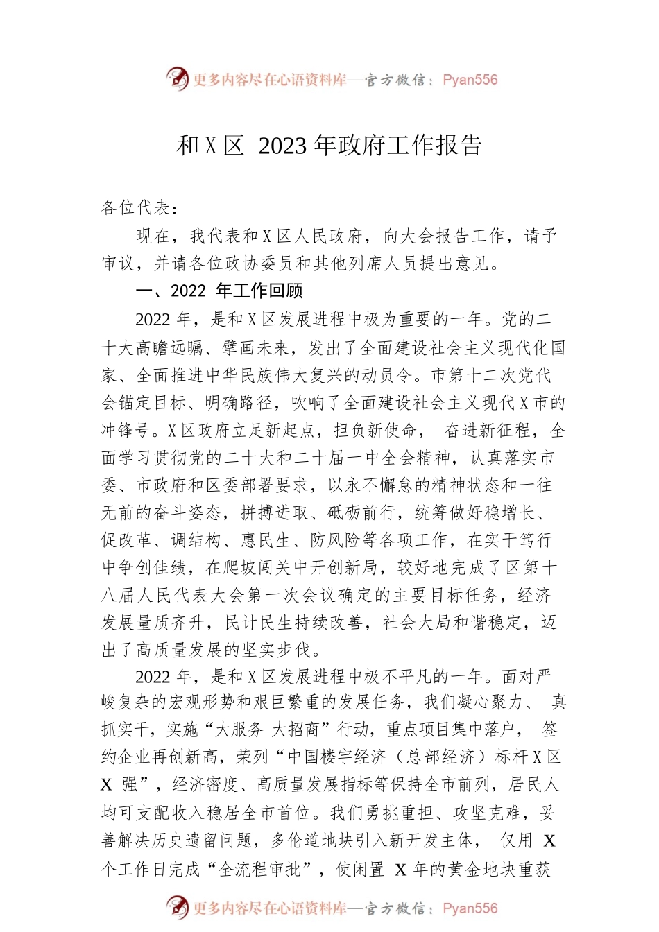 和X区2023年政府工作报告（20230103-仅供阅读）.docx_第1页