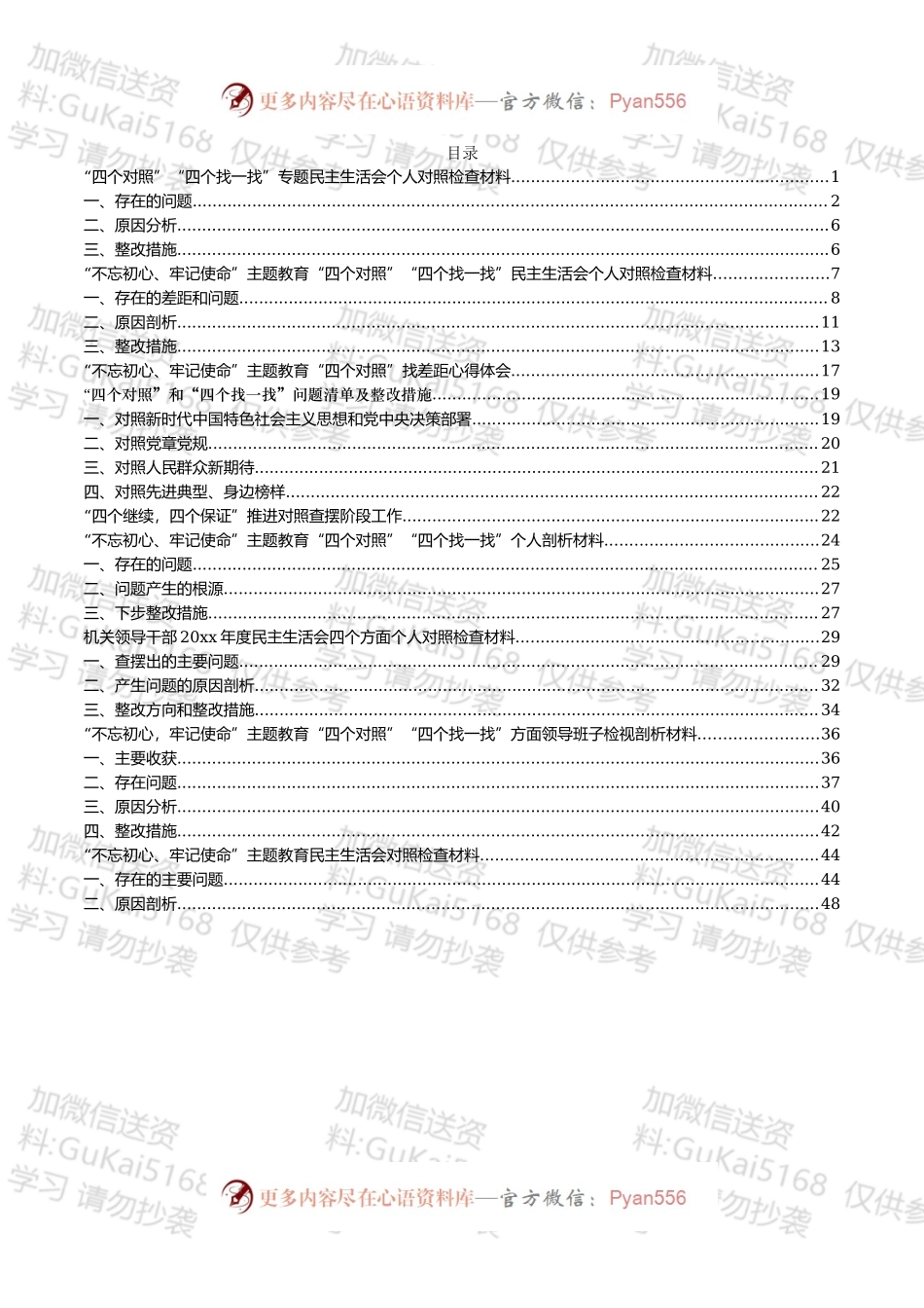 四个对照（找一找）检查剖析体会材料8篇.docx_第1页