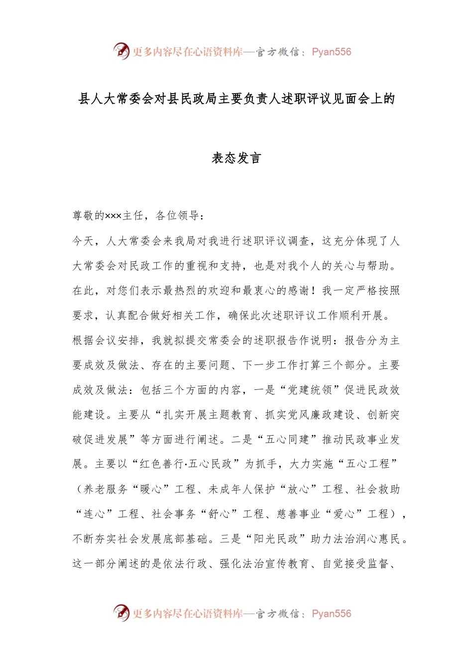 县人大常委会对县民政局主要负责人述职评议见面会上的表态发言.docx_第1页
