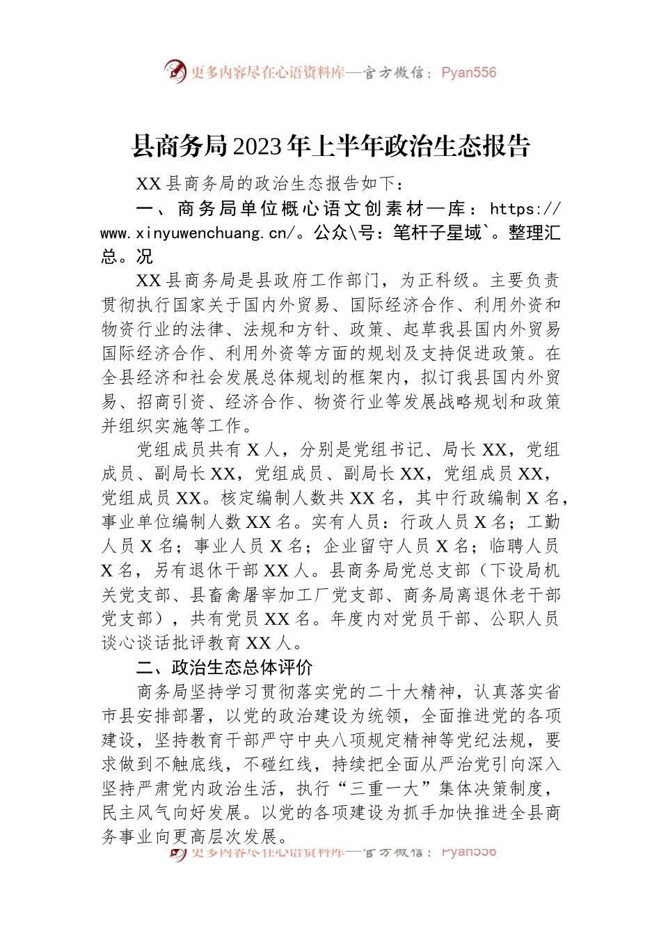 县商务局2023年上半年政治生态报告.docx_第1页