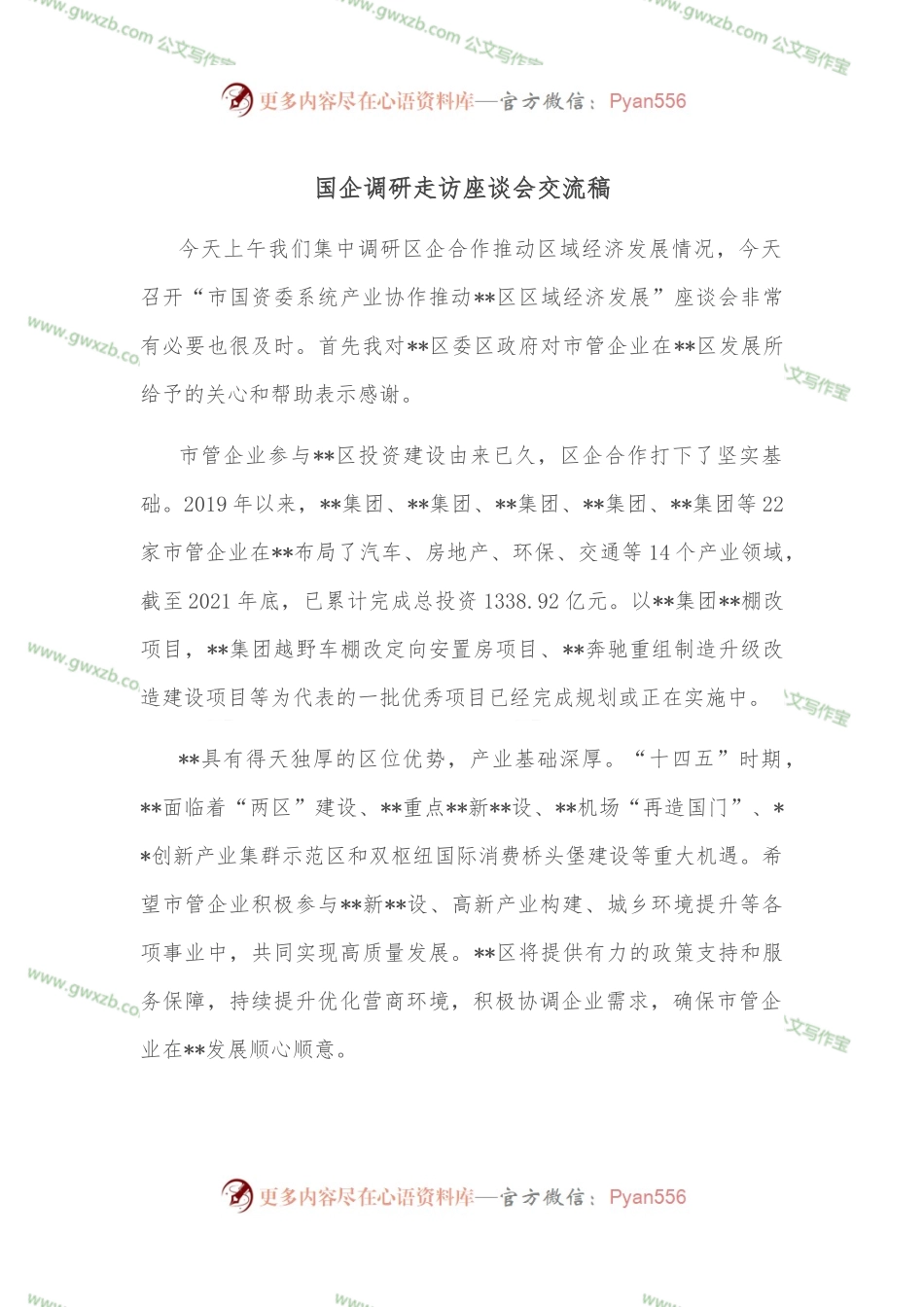 国企调研走访座谈会交流稿.docx_第1页
