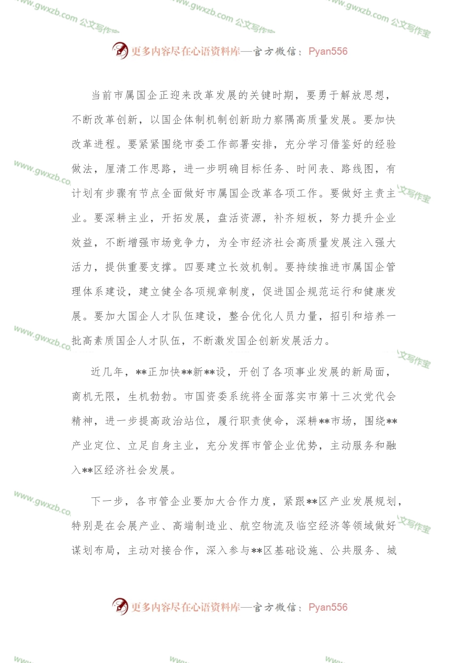 国企调研走访座谈会交流稿.docx_第2页