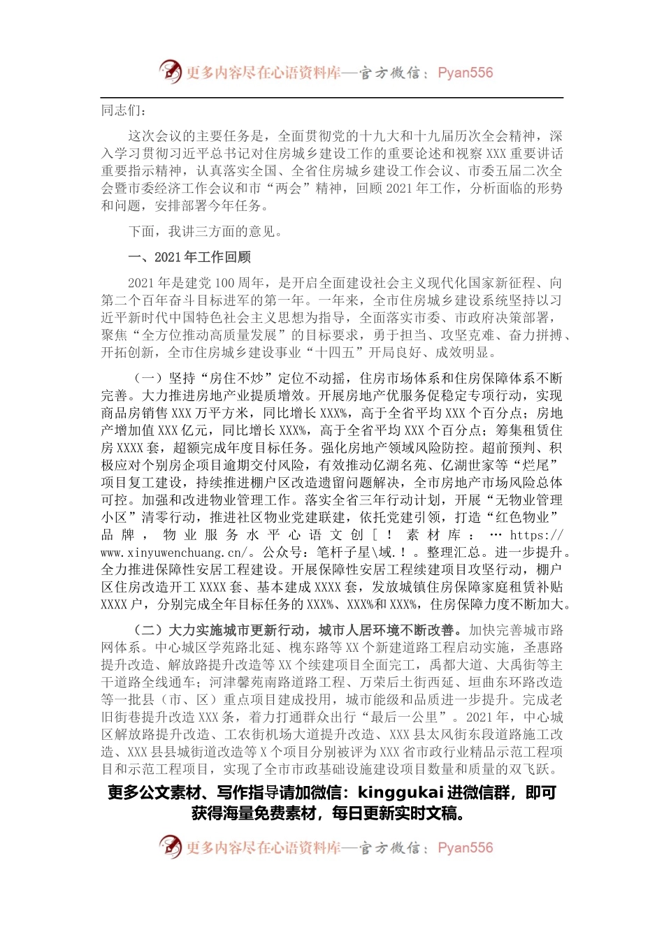 在2022年全市住房城乡建设工作会议上的讲话.docx_第1页