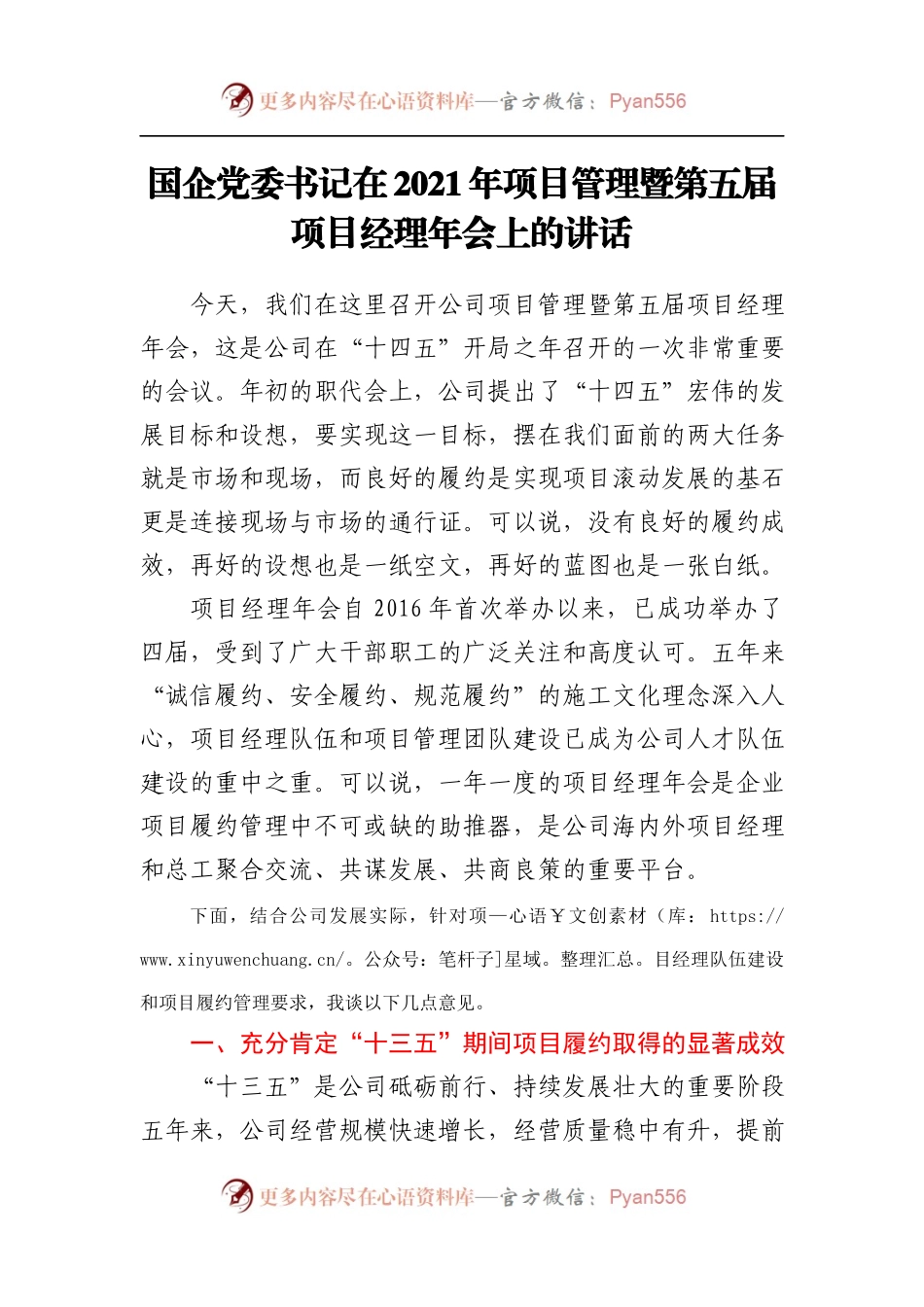 国企党委书记在2021年项目管理暨第五届项目经理年会上的讲话.docx_第1页