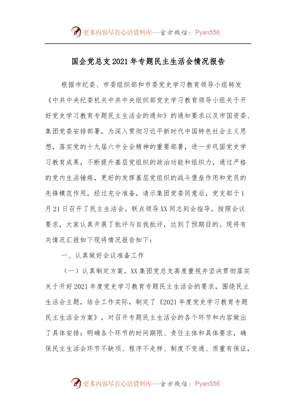 国企党总支2021年专题民主生活会情况报告.docx_第1页